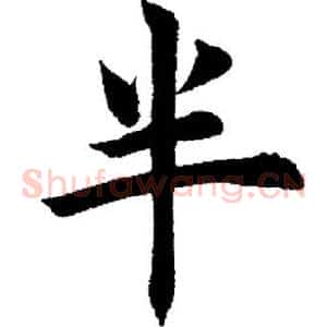 半