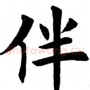 伴