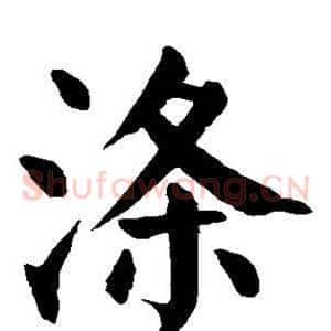涤