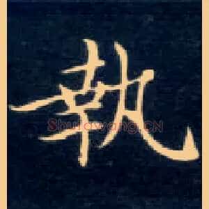 执