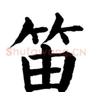 笛