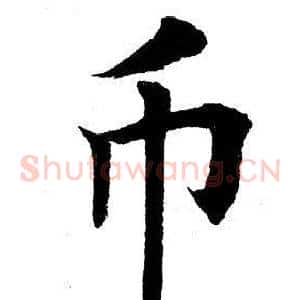 币