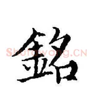 銘