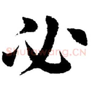 必
