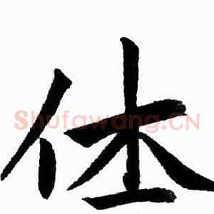 休
