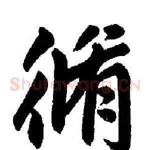 修