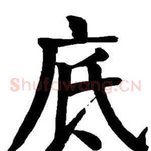 底