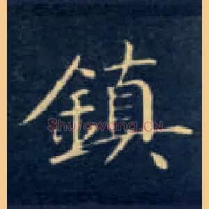 鎮