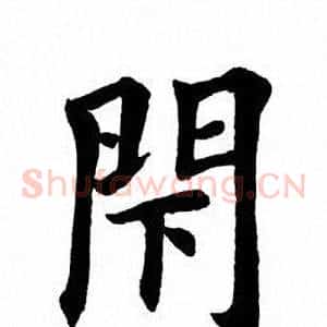 闭