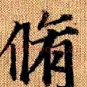 脩