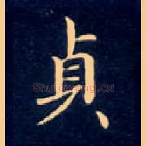 贞