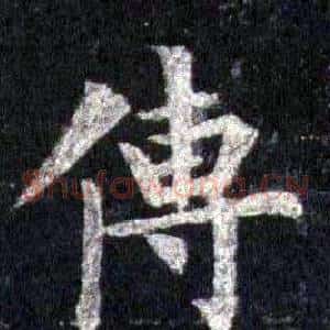 傳