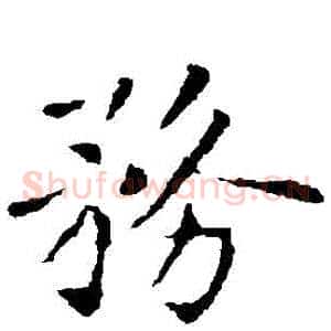 務