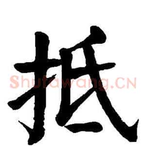 抵