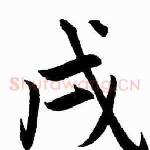 戌