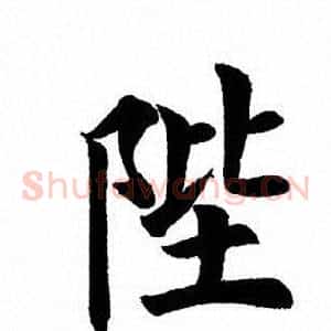 陛