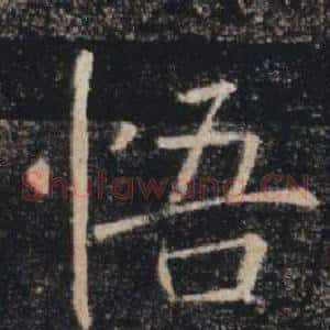 悟
