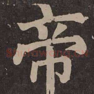 帝
