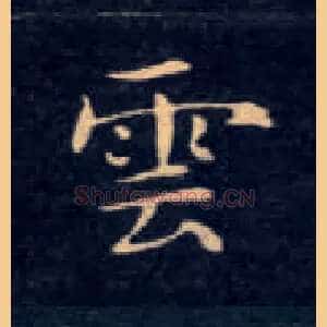 云