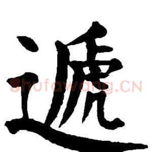 递