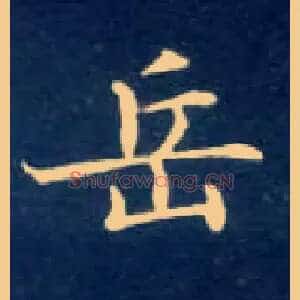 岳