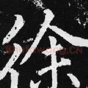 徐
