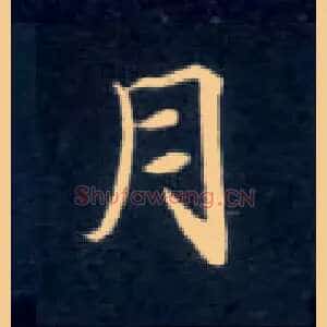 月