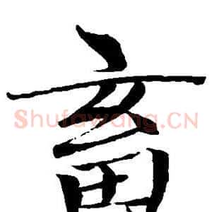 畜