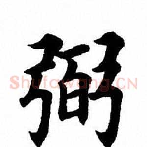 弼