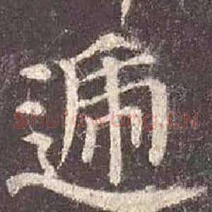 遞