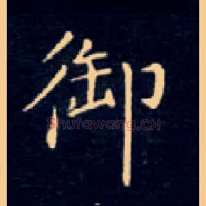 御