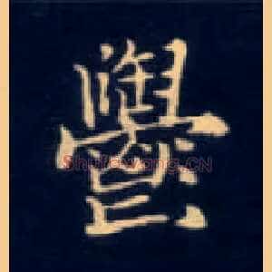 郁