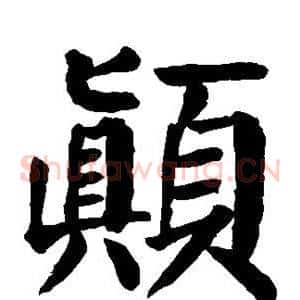 颠