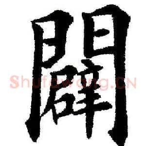 辟
