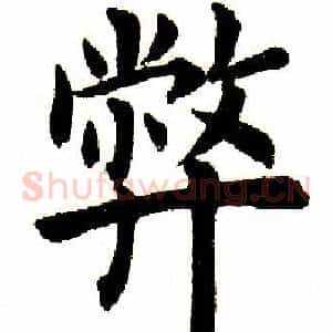 弊