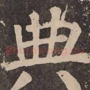 典