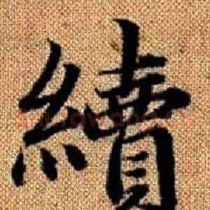 續