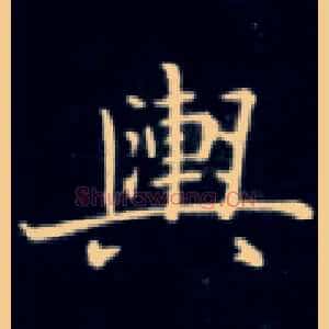 舆