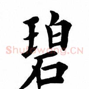 碧
