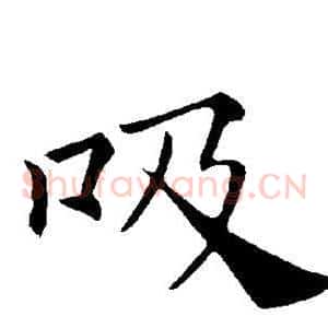 吸