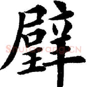 壁