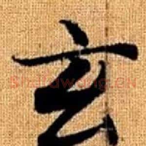 玄