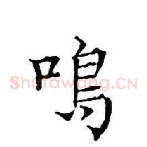 鳴
