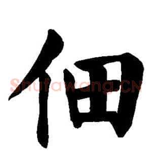 佃