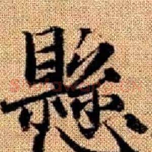 懸