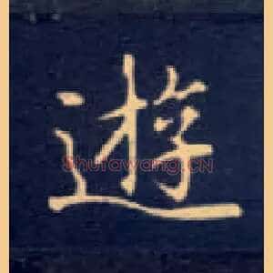 游
