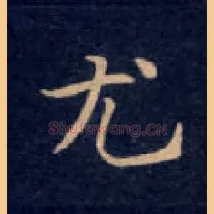 尤