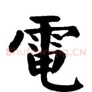 電