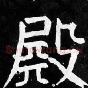殿