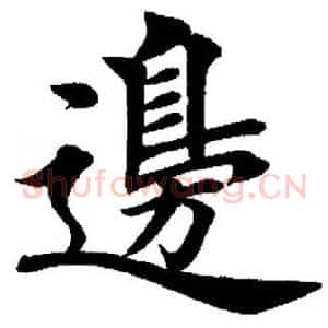 边
